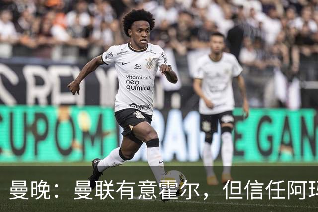 曼晚：曼联有意霍尔，但信任阿玛斯或许能让他们省几千万英镑