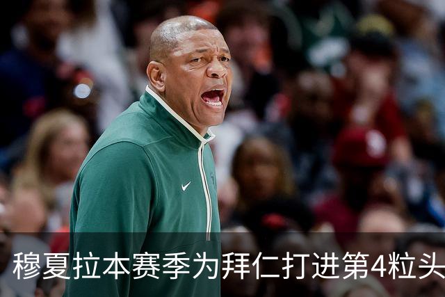 穆夏拉本赛季为拜仁打进第4粒头球 五大联赛最多